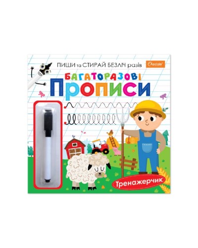 Прописи «Багаторазові» 23х22,5 см на 14 сторінок, в асортименті, ТМ Апельсин