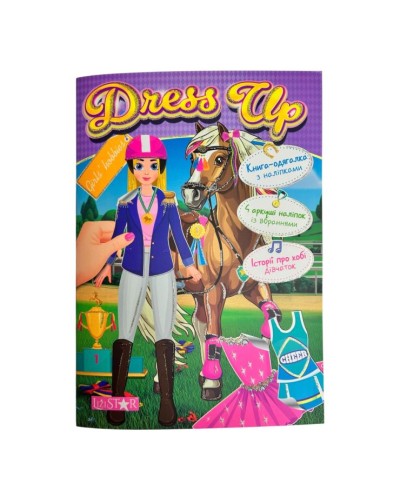 Одягалка «Dress Up» А4 на 16 сторінок зі стікерами, в асортименті, ТМ Апельсин
