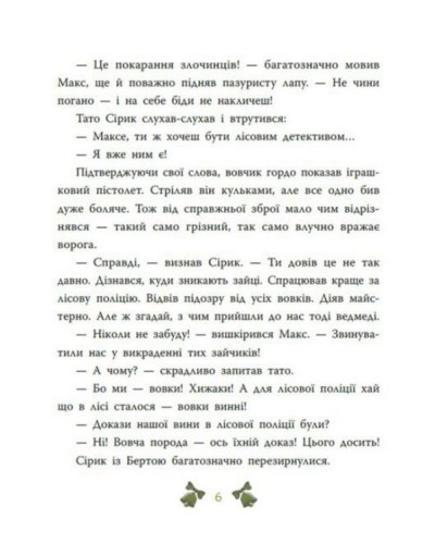 «Детективи звідусіль. Лісовий детектив. Таємниця семи козенят» на 48 сторінок з твердою обкладинкою 16,5х21 см, ТМ Ранок