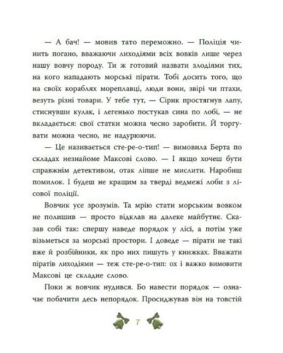«Детективи звідусіль. Лісовий детектив. Таємниця семи козенят» на 48 сторінок з твердою обкладинкою 16,5х21 см, ТМ Ранок