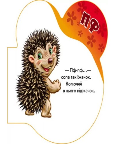 «Перші звуки. У лісі» на 10 сторінок з м`якою обкладинкою 14х14 см, ТМ Ранок