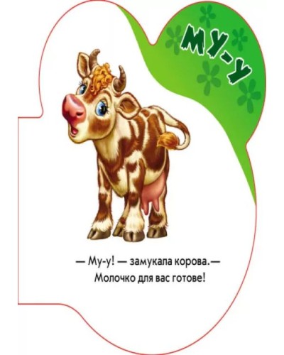 «Перші звуки. У селі» на 10 сторінок з м`якою обкладинкою 14х14 см, ТМ Ранок