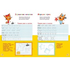 «Три Коти. Вусаті та хвостаті прописи для малят. Пишемо у клітинку» на 16 сторінок з м`якою обкладинкою 26х20 см, ТМ Ранок
