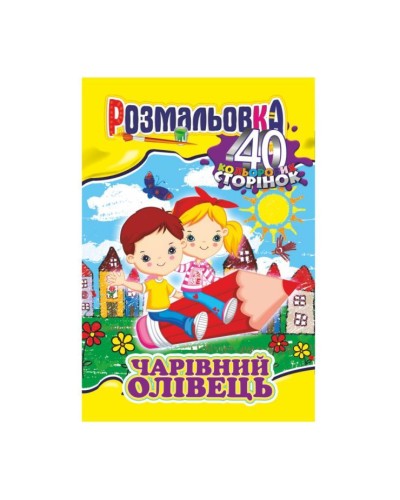 Розмальовка «Готуємось до школи» А4 на 40 сторінок, в асортименті, ТМ Апельсин