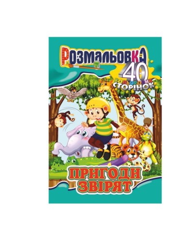 Розмальовка «Готуємось до школи» А4 на 40 сторінок, в асортименті, ТМ Апельсин