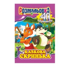 Розмальовка «Готуємось до школи» А4 на 40 сторінок, в асортименті, ТМ Апельсин