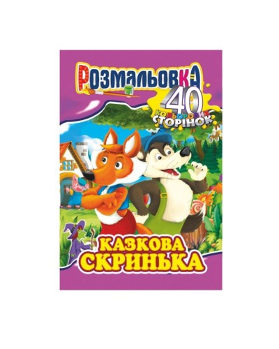 Розмальовка «Готуємось до школи» А4 на 40 сторінок, в асортименті, ТМ Апельсин