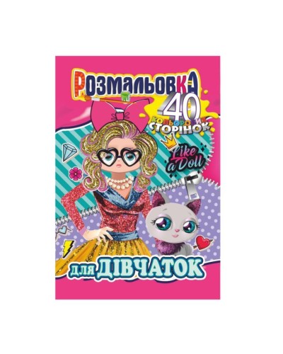Розмальовка «Готуємось до школи» А4 на 40 сторінок, в асортименті, ТМ Апельсин