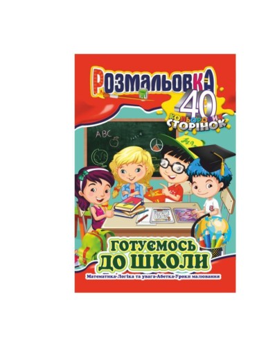 Розмальовка «Готуємось до школи» А4 на 40 сторінок, в асортименті, ТМ Апельсин