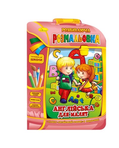 Розмальовка «Рюкзачок», В4, 16 сторінок, в асортименті, ТМ Апельсин