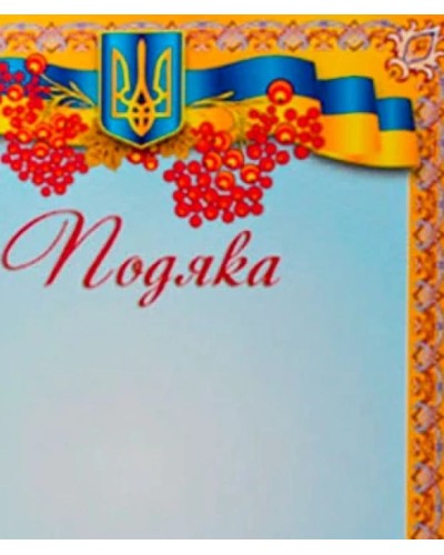 Подяка А4