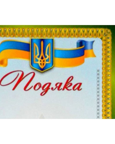 Подяка А4