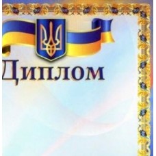 Диплом А4