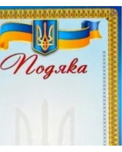 Подяка А4