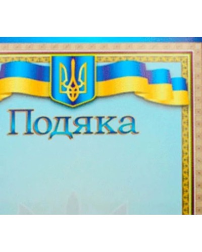 Подяка А4