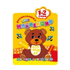 Розмальовка для найменших, 1-2 роки, В5, 12 аркушів, ТМ Апельсин