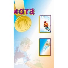 Грамота А4 «Спорт»