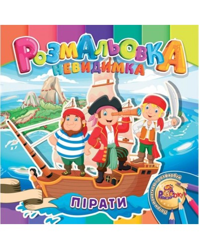 Розмальовка-невидимка В5 на 12 аркушів, в асортименті, ТМ Рюкзачок