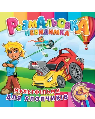 Розмальовка-невидимка В5 на 12 аркушів, в асортименті, ТМ Рюкзачок