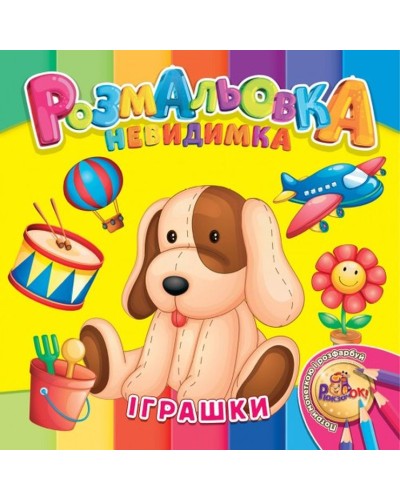 Розмальовка-невидимка В5 на 12 аркушів, в асортименті, ТМ Рюкзачок