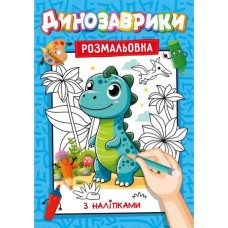 Розмальовка з наклейками-підказками, А4, 12 аркушів, в асортименті, ТМ Рюкзачок