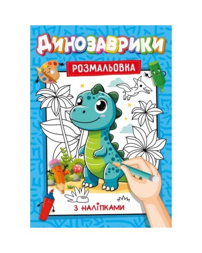Розмальовка з наклейками-підказками, А4, 12 аркушів, в асортименті, ТМ Рюкзачок