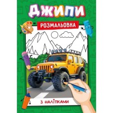 Розмальовка з наклейками-підказками, А4, 12 аркушів, в асортименті, ТМ Рюкзачок