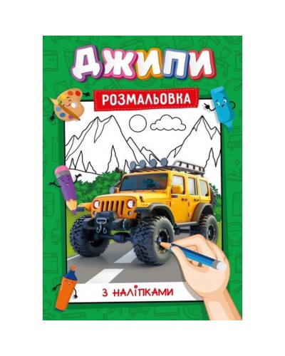Розмальовка з наклейками-підказками, А4, 12 аркушів, в асортименті, ТМ Рюкзачок