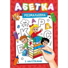 Розмальовка з наклейками-підказками, А4, 12 аркушів, в асортименті, ТМ Рюкзачок