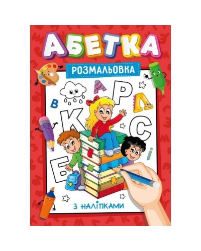 Розмальовка з наклейками-підказками, А4, 12 аркушів, в асортименті, ТМ Рюкзачок