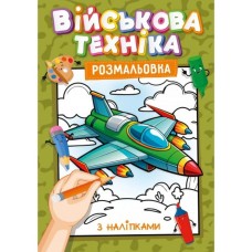 Розмальовка з наклейками-підказками, А4, 12 аркушів, в асортименті, ТМ Рюкзачок
