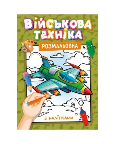 Розмальовка з наклейками-підказками, А4, 12 аркушів, в асортименті, ТМ Рюкзачок