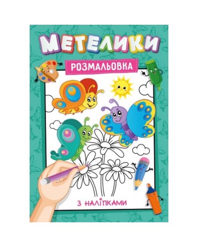 Розмальовка з наклейками-підказками, А4, 12 аркушів, в асортименті, ТМ Рюкзачок
