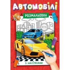 Розмальовка з наклейками-підказками, А4, 12 аркушів, в асортименті, ТМ Рюкзачок