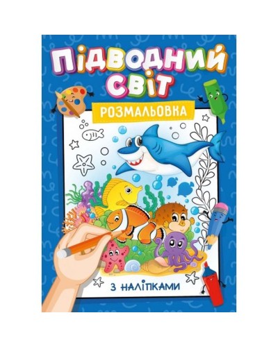 Розмальовка з наклейками-підказками, А4, 12 аркушів, в асортименті, ТМ Рюкзачок