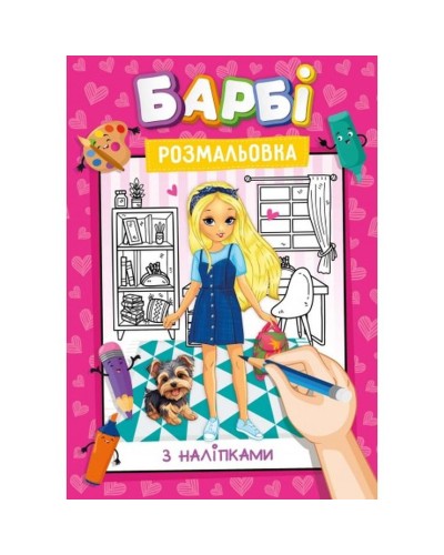 Розмальовка з наклейками-підказками, А4, 12 аркушів, в асортименті, ТМ Рюкзачок