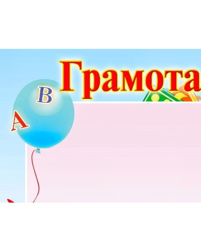 Грамота А4 «Дитяча серія»