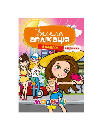 Аплікація з наліпками «Весела аплікація» на 8 сторінок з м`якою обкладинкою 20х29 см, в асортименті, ТМ Апельсин