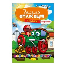 Аплікація з наліпками «Весела аплікація» на 8 сторінок з м`якою обкладинкою 20х29 см, в асортименті, ТМ Апельсин