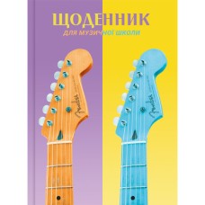 Щоденник для музичної школи, В5, 48 аркушів, сендвіч, ТМ Рюкзачок
