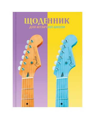 Щоденник для музичної школи, В5, 48 аркушів, сендвіч, ТМ Рюкзачок