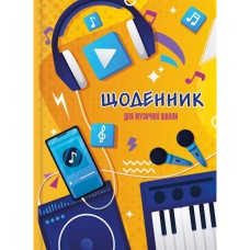 Щоденник для музичної школи, В5, 48 аркушів, сендвіч, ТМ Рюкзачок