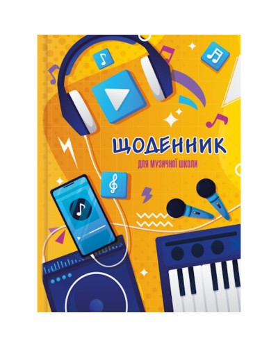 Щоденник для музичної школи, В5, 48 аркушів, сендвіч, ТМ Рюкзачок
