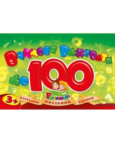 Посібник «Вчимося рахувати до 100» на спіралі, ТМ Рюкзачок.