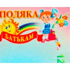 Подяка батькам, А4
