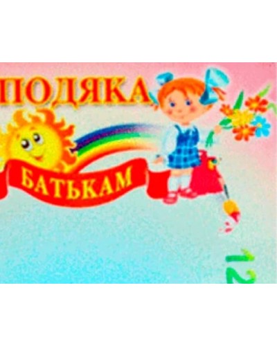Подяка батькам, А4