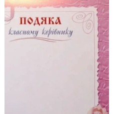 Подяка класному керівнику, А4, «Зоря»