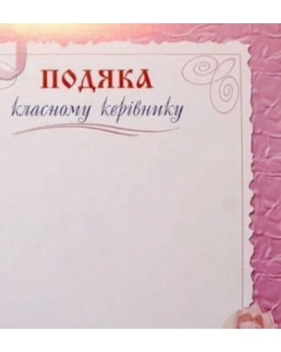 Подяка класному керівнику, А4, «Зоря»