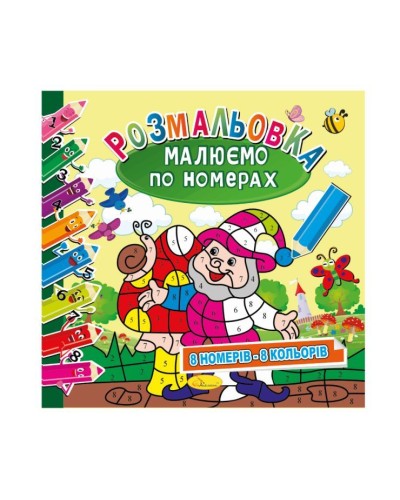 Розмальовка «Малюємо по номерах», 12 аркушів, в асортименті, ТМ Апельсин