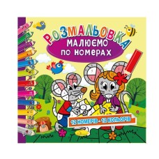 Розмальовка «Малюємо по номерах», 12 аркушів, в асортименті, ТМ Апельсин